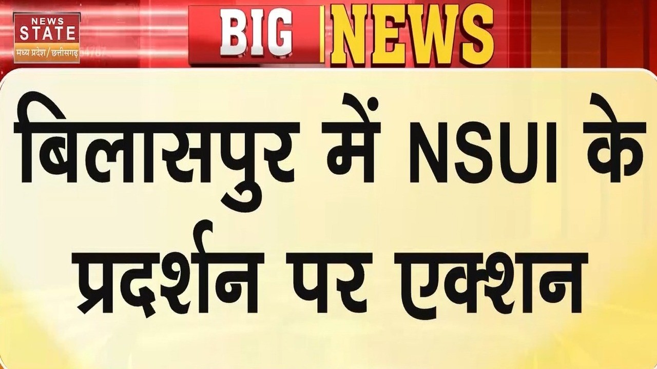 NSUI Protest in Bilaspur: बिलासपुर में NSUI के प्रदर्शन पर Action! | Chhattisgarh News | Latest News