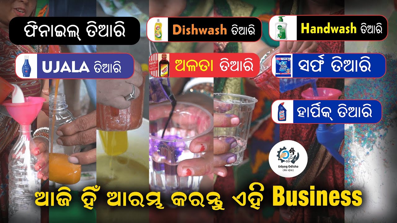White Phenyl, Handwash, Dishwash, Ujala, Alata, Surf, Toilet Cleaner Making Business || udyog odisha