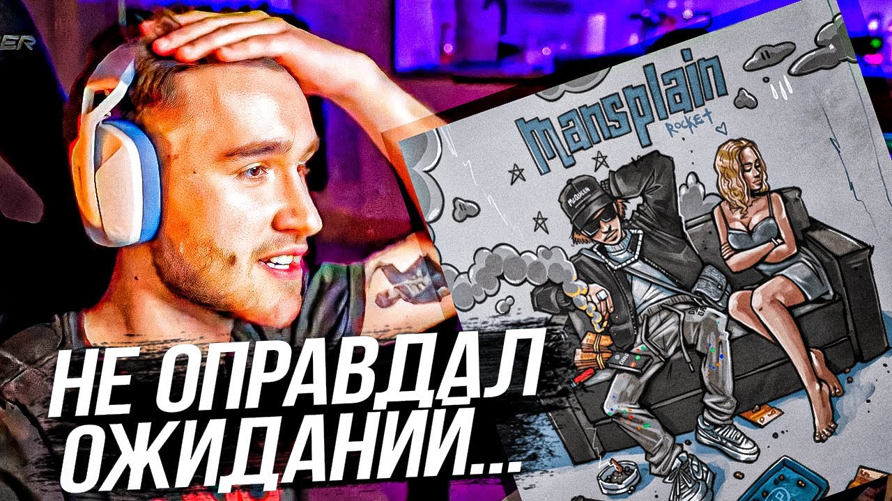 ROCKET - Mansplain | Реакция и разбор КОРЕША