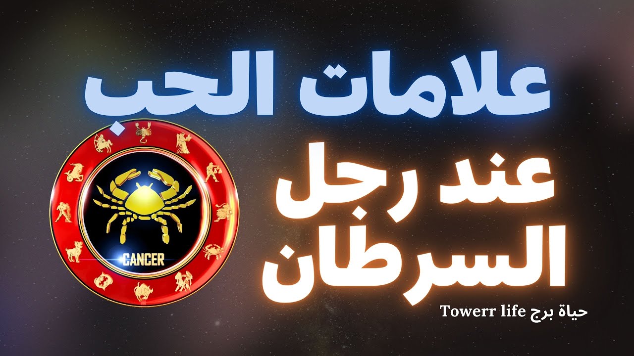 علامات الحب عند رجل برج السرطان