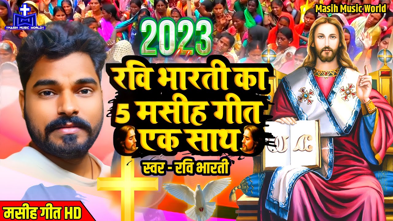 ✝️ 5 सुपरहिट मसीह गीत एक साथ HD ✝ Ravi Bharti Bhojpuri Masihi Geet - Jesus Song - Masih Song 2023
