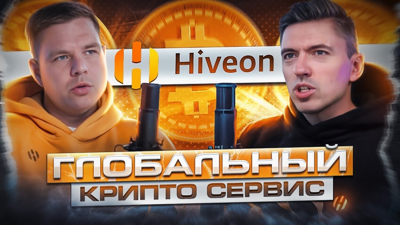Сотрудник HIVEON  о популярности HIVE, новых проектах и прошивках для асиков от HIVE // Криптомнение