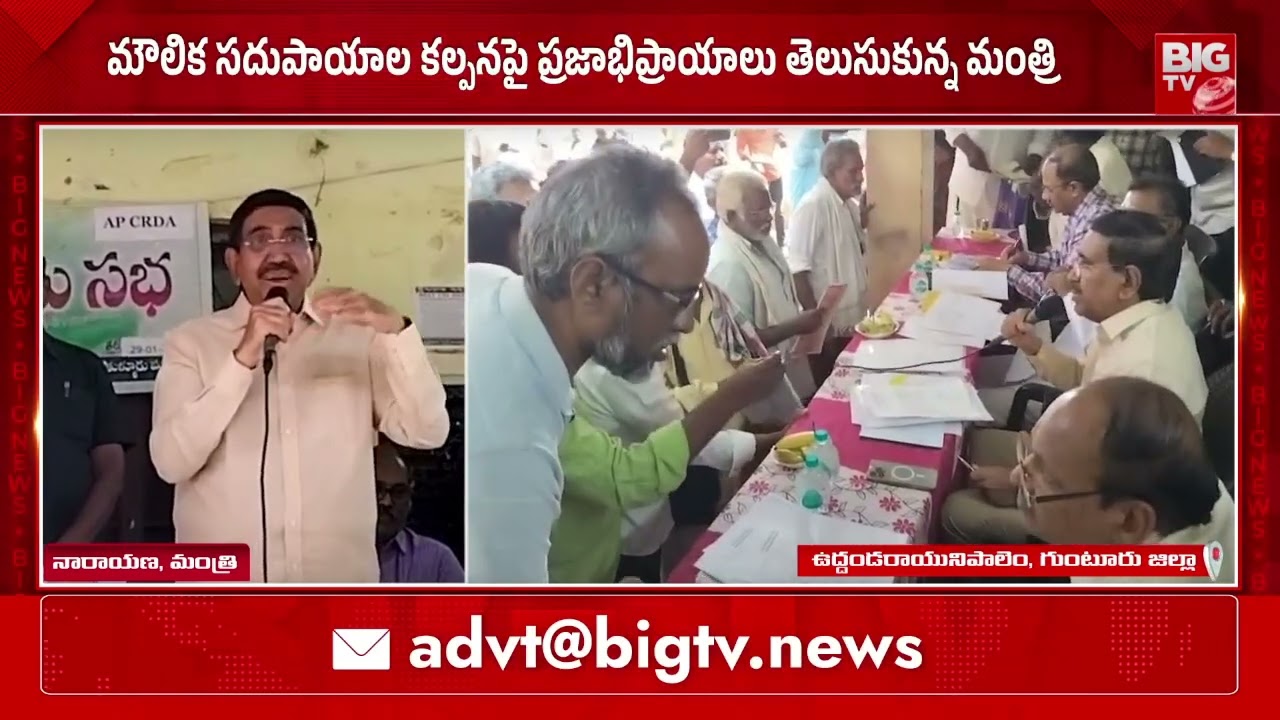 తుళ్లూరు లో CRDA ఆధ్వర్యంలో గ్రామసభ | Minister Narayana | Tulluru | CRDA Meeting | BIGTV