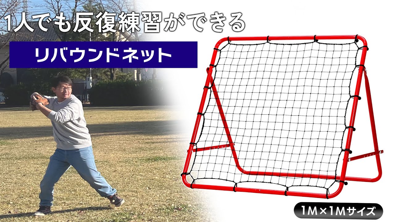 1人でも反復練習ができる！様々な球技に。KaRaDaStyleのリバウンドネット1m×1m【地球問屋】