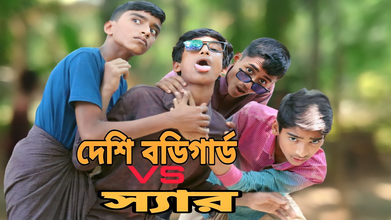 দেশি বডিগার্ড VS স্যার II Desi Bodyguerd Sir II Bangla Comedy Natok I funny   Vido I Rahat Shopno tv