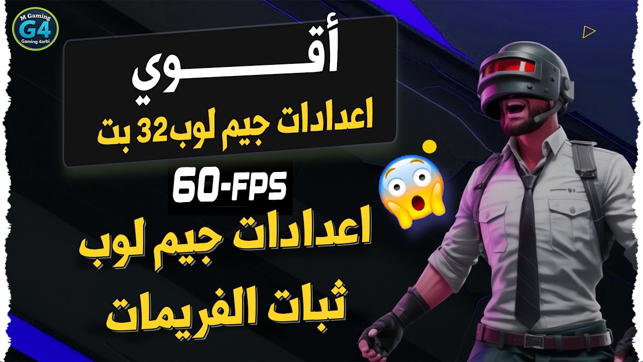 حل مشكلة ثبات الفريمات 60FPS في محاكي جيم لوب 4.2 | افضل اعدادات GameLoop بدون لاج🔥