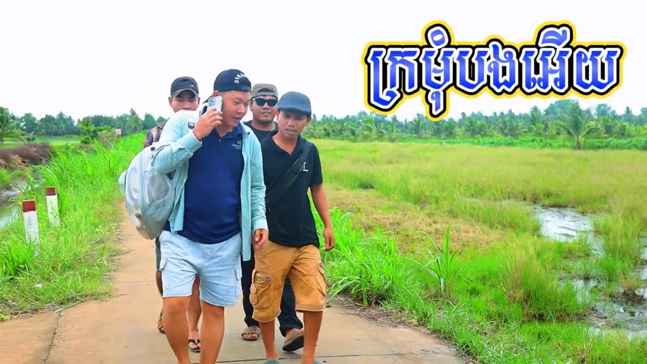 ក្រមុំបងអើយ ( KroMum Bon ey ) - Huy Sơn