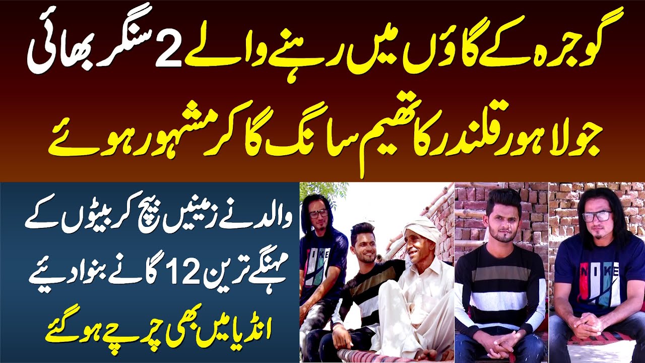 Gaon Ke 2 Singer Bhai Lahore Qalandars Ka Theme Song Ga Kar Famous Ho Gaye, Javed Khan & Fareed Khan