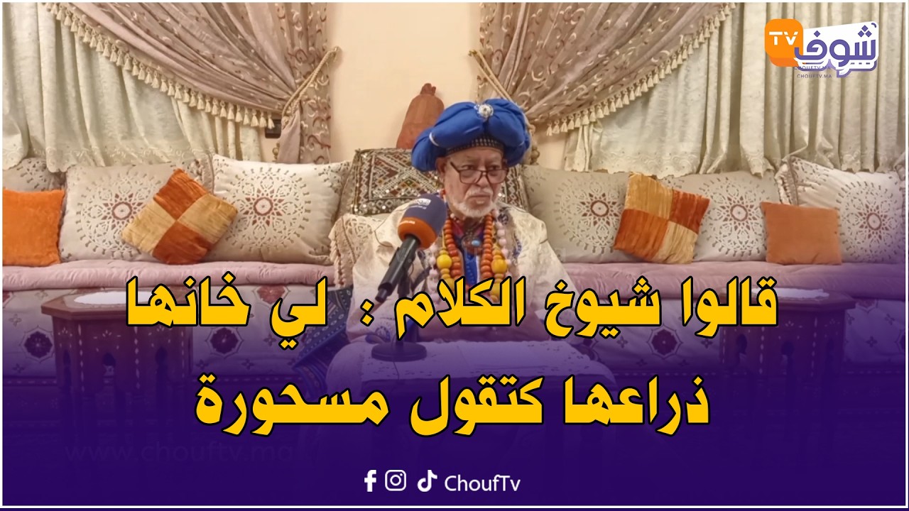 قالوا شيوخ الكلام :  لي خانها ذراعها كتقول مسحورة