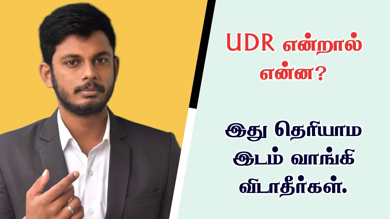 UDR என்றால் என்ன? இது தெரியாம இடம் வாங்கி விடாதீர்கள்