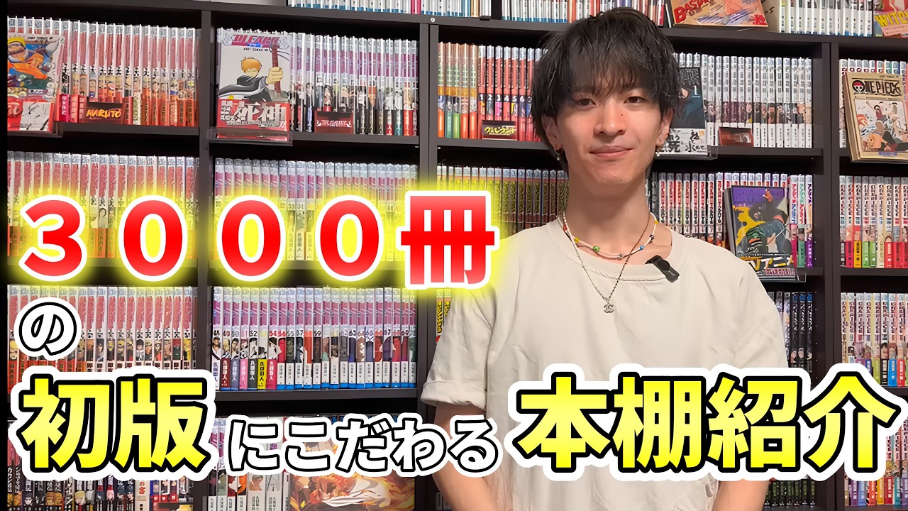 【本棚紹介】初版にこだわる漫画３０００冊以上を紹介！!