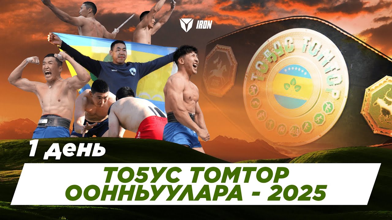 IRON БЛОГ| ТОҔУС ТОМТОР ООННЬУУЛАРА-2025⚔🏆