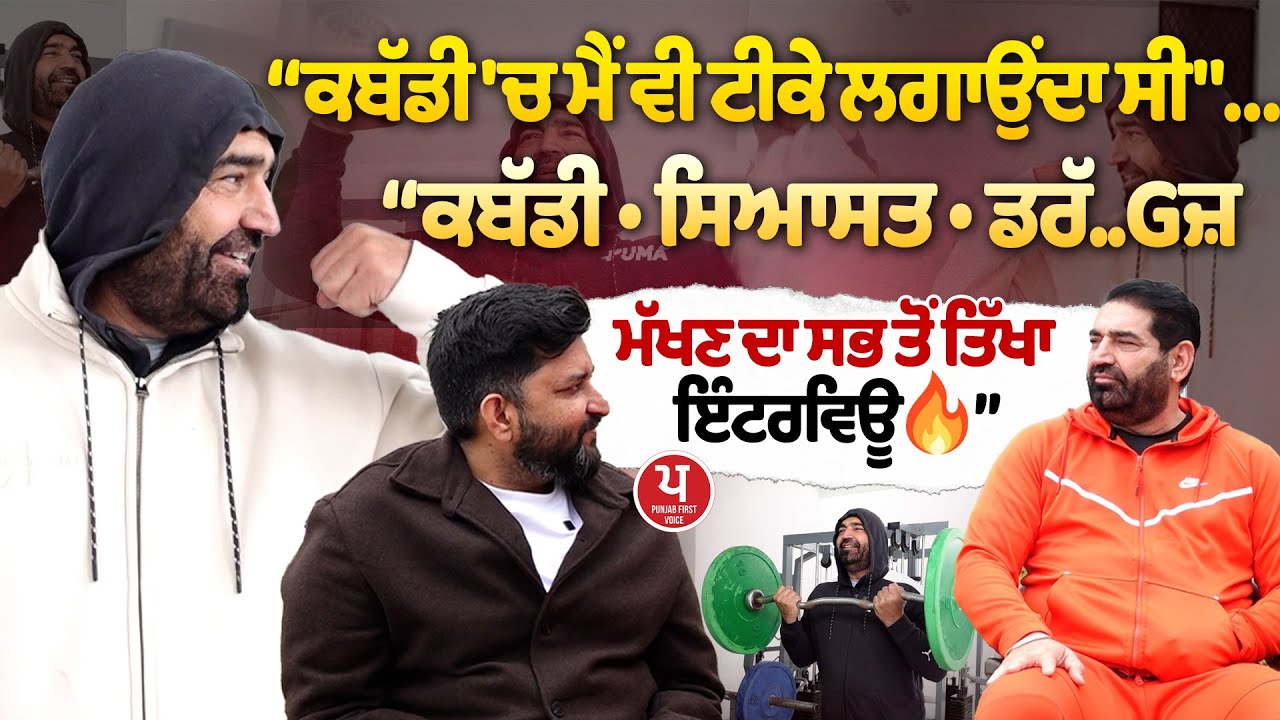 ਲੱਖਾ ਸੱਚ ਬੋਲਦਾ, ਜਾਂ ਕਬੱਡੀ ਆਲੇ ? ਕੌਣ ਲਿਆਇਆ ਗੈਂ/.ਗਸਟਰ ? | K.S Makhan | Lakha Sidhana | Interview