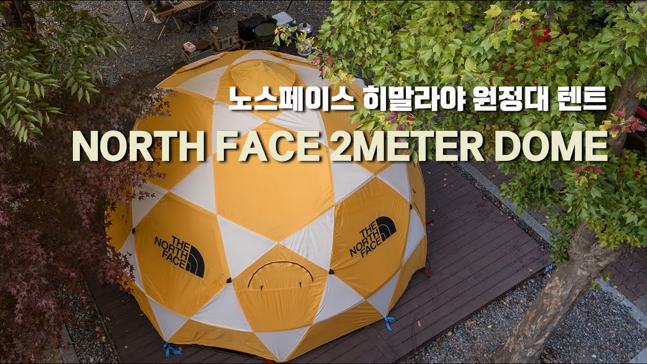 히말라야 원정대 텐트 노스페이스 2미터돔 - 조금은 이른 단양 소선암 오토캠핑장 단풍 캠핑 (north face 2meter dome tent)