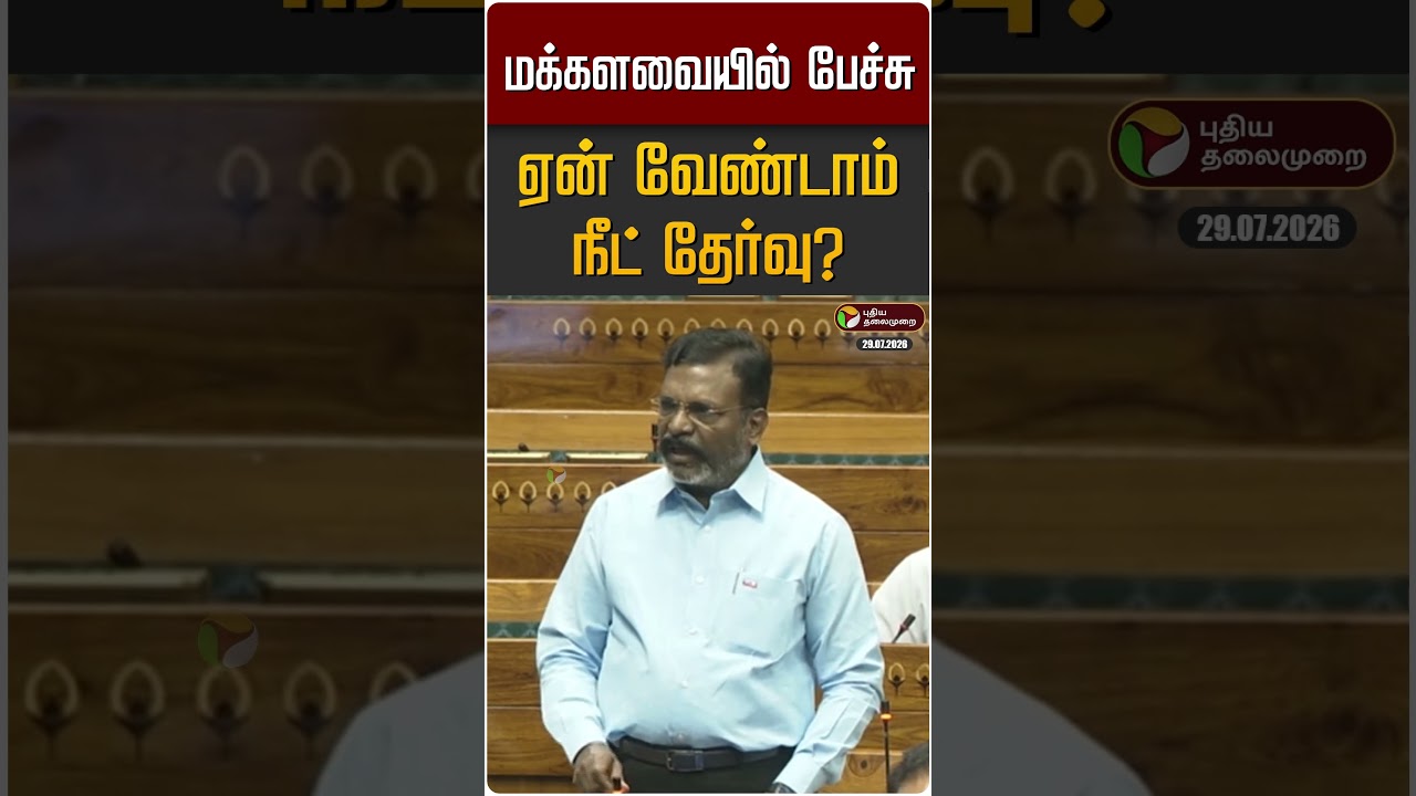 ஏன் வேண்டாம் நீட் தேர்வு? மக்களவையில் விளக்கிய திருமாவளவன் | Thirumavalavan | VCK | BAN NEET