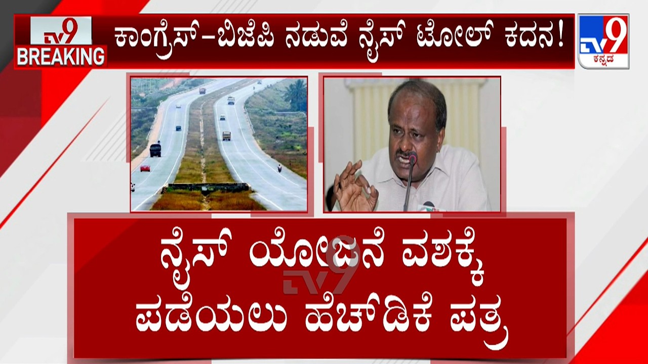 Nice Road Toll Collection Row: ಹಲವು ವರ್ಷಗಳ ಹಿಂದೆ ಸದ್ದು ಮಾಡಿದ್ದ ಯೋಜನೆ ಇದೀಗ ಮತ್ತೆ ಚರ್ಚೆ