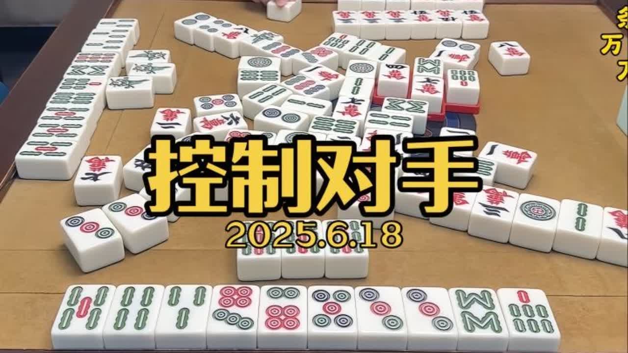 两家收的时候，新手可以直接数桌面的牌，加上自己手里的牌判断牌墙里面这一门的余量。#麻将
