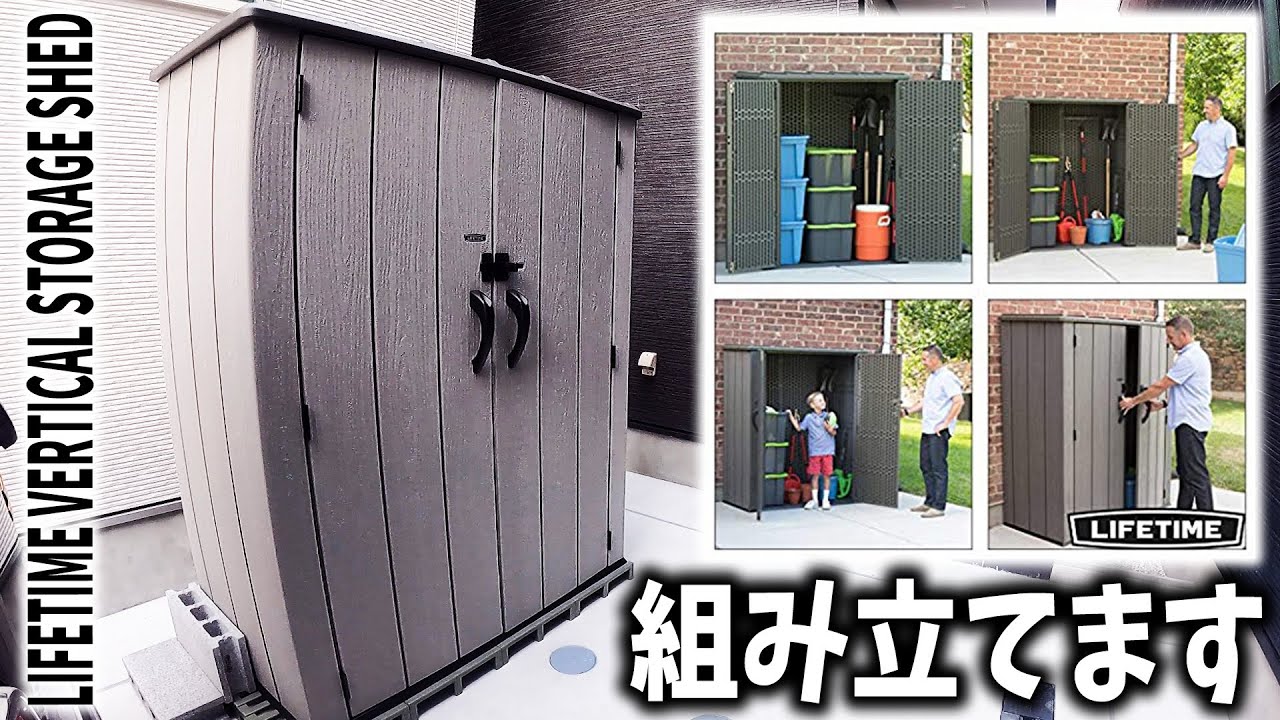 物置を組み立てます【LIFETIME VERTICAL STORAGE SHED】(コストコ)