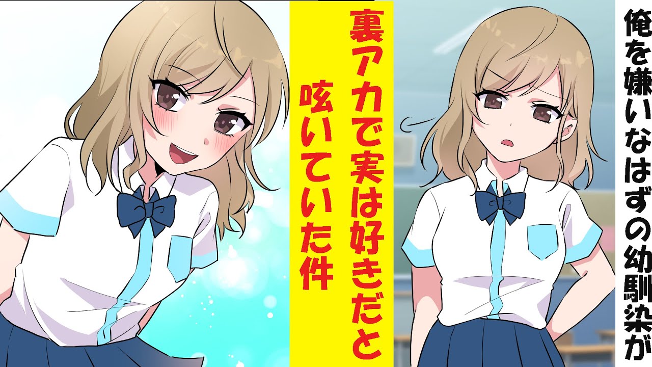 【漫画】俺を嫌っていた幼馴染が裏アカで本当は俺のことが好きだと呟いていた
