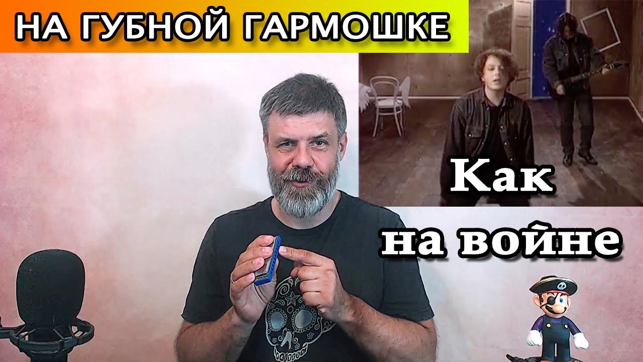 Как на войне на губной гармошке (кавер Агаты Кристи)