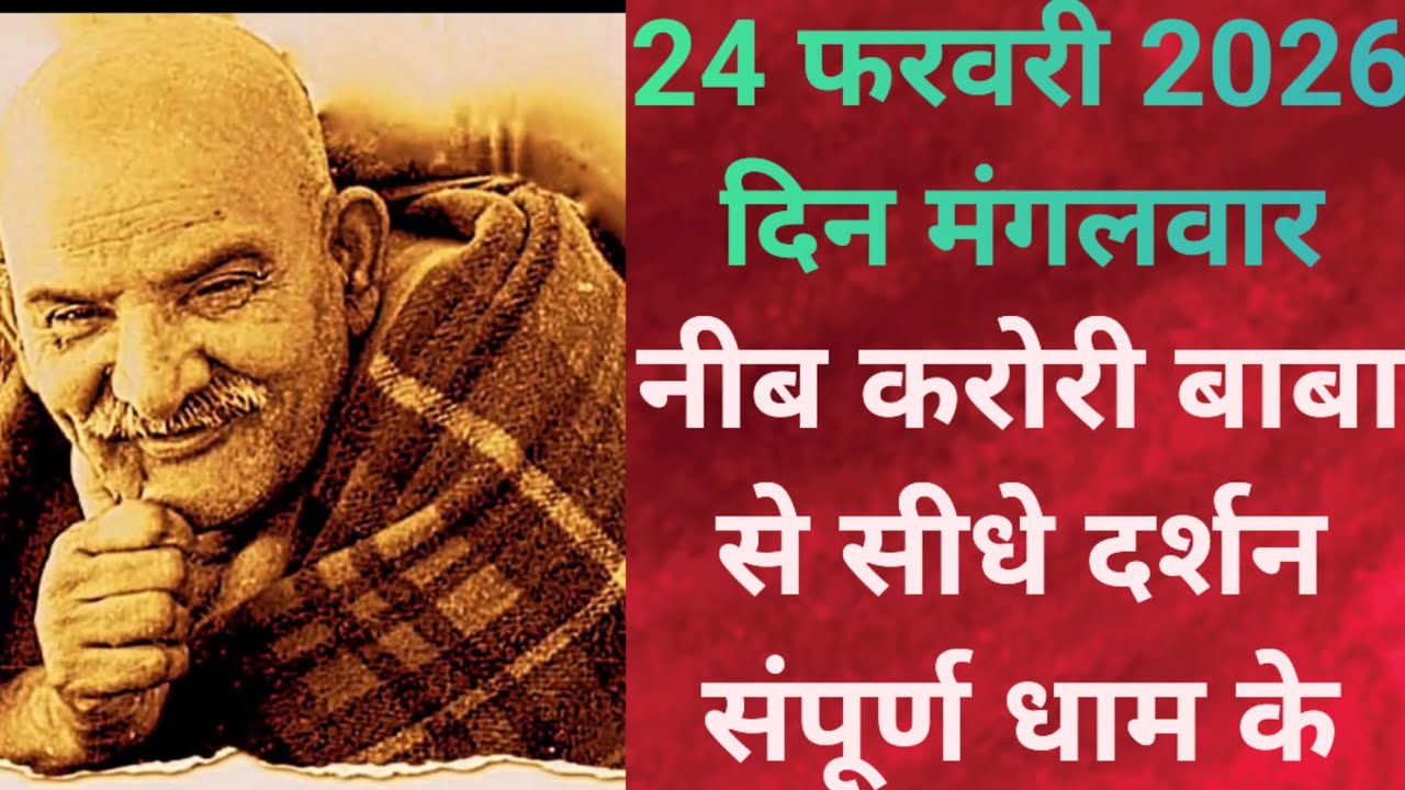 24 February 2026 दिन मंगलवार नीब करोरी बाबा के सीधे दर्शन संपूर्ण धाम के #neebkarori 