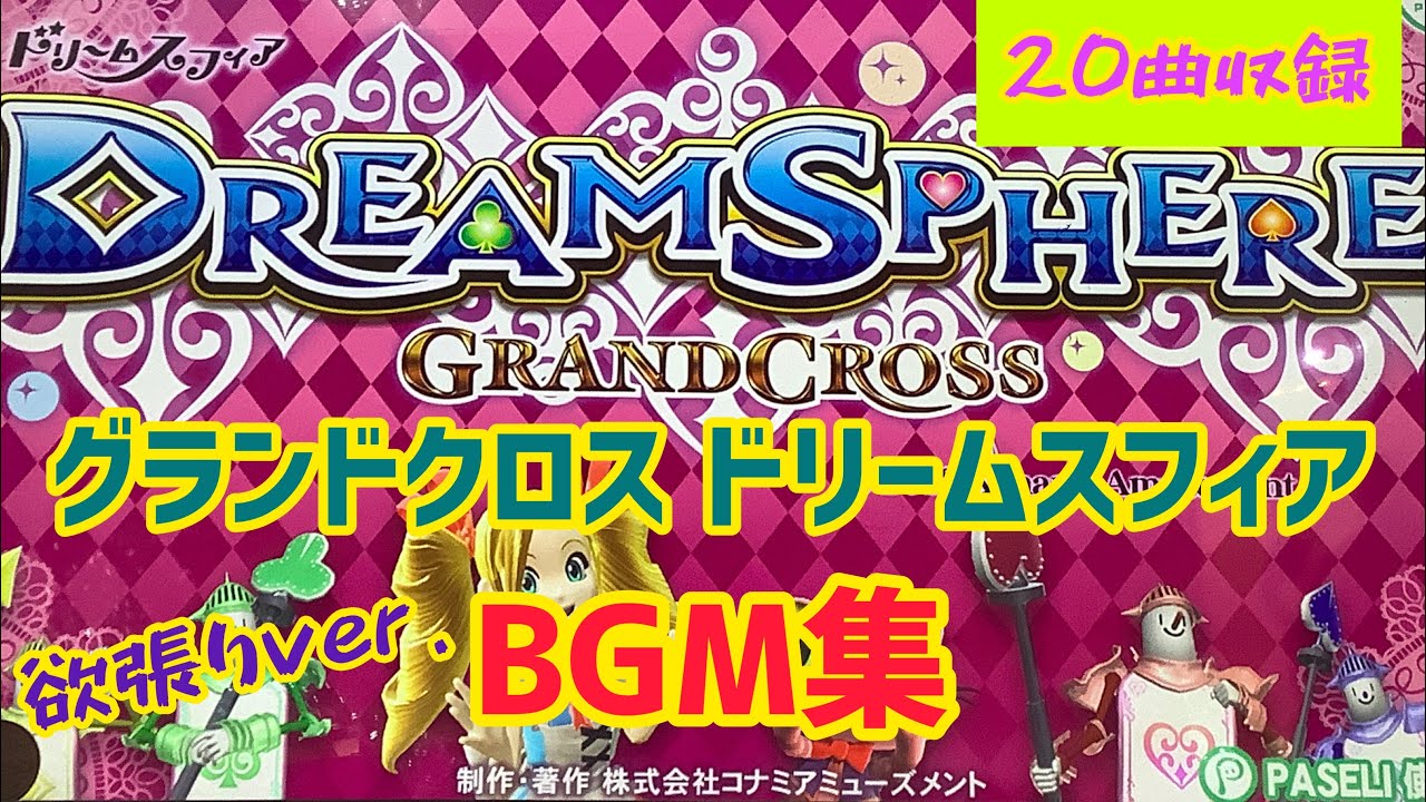 【欲張りver./中高音質】グランドクロス ドリームスフィア BGM集