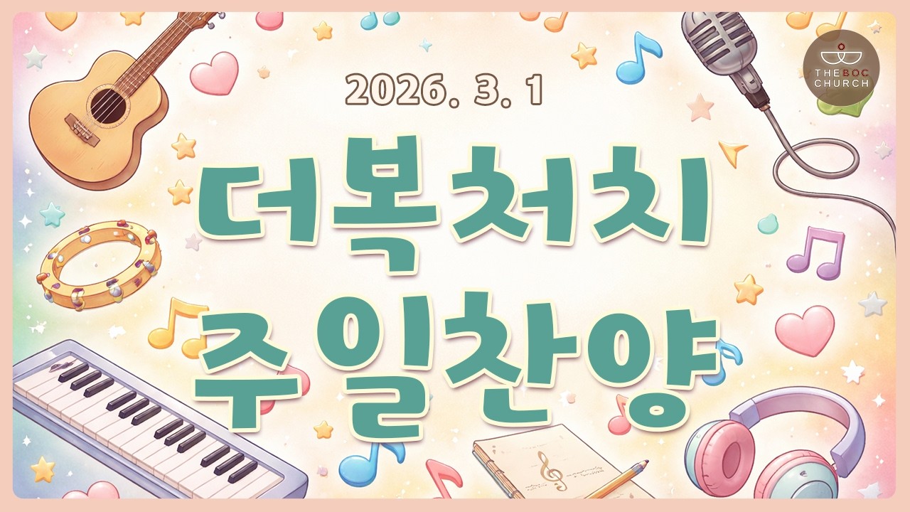 주일 오전 찬양 (2026. 3. 1)