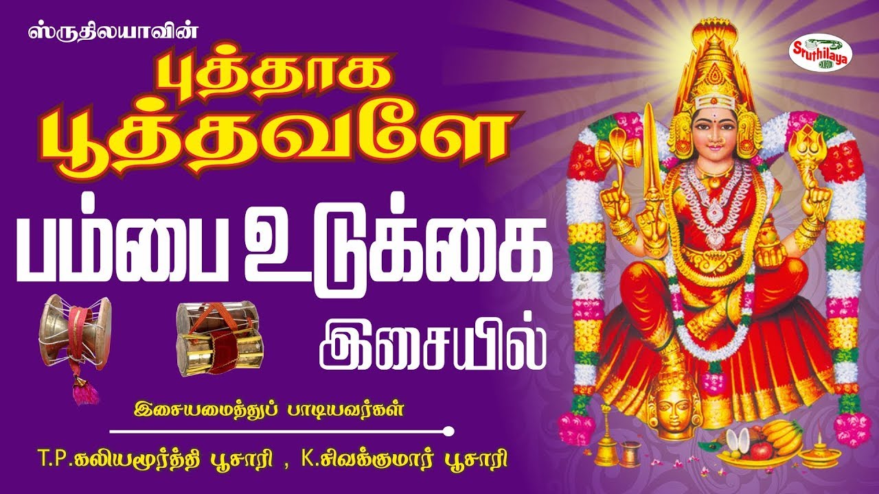 Puthaka Poothavale |  புத்தாக பூத்தவளே | Sruthilaya | ஸ்ருதிலயா