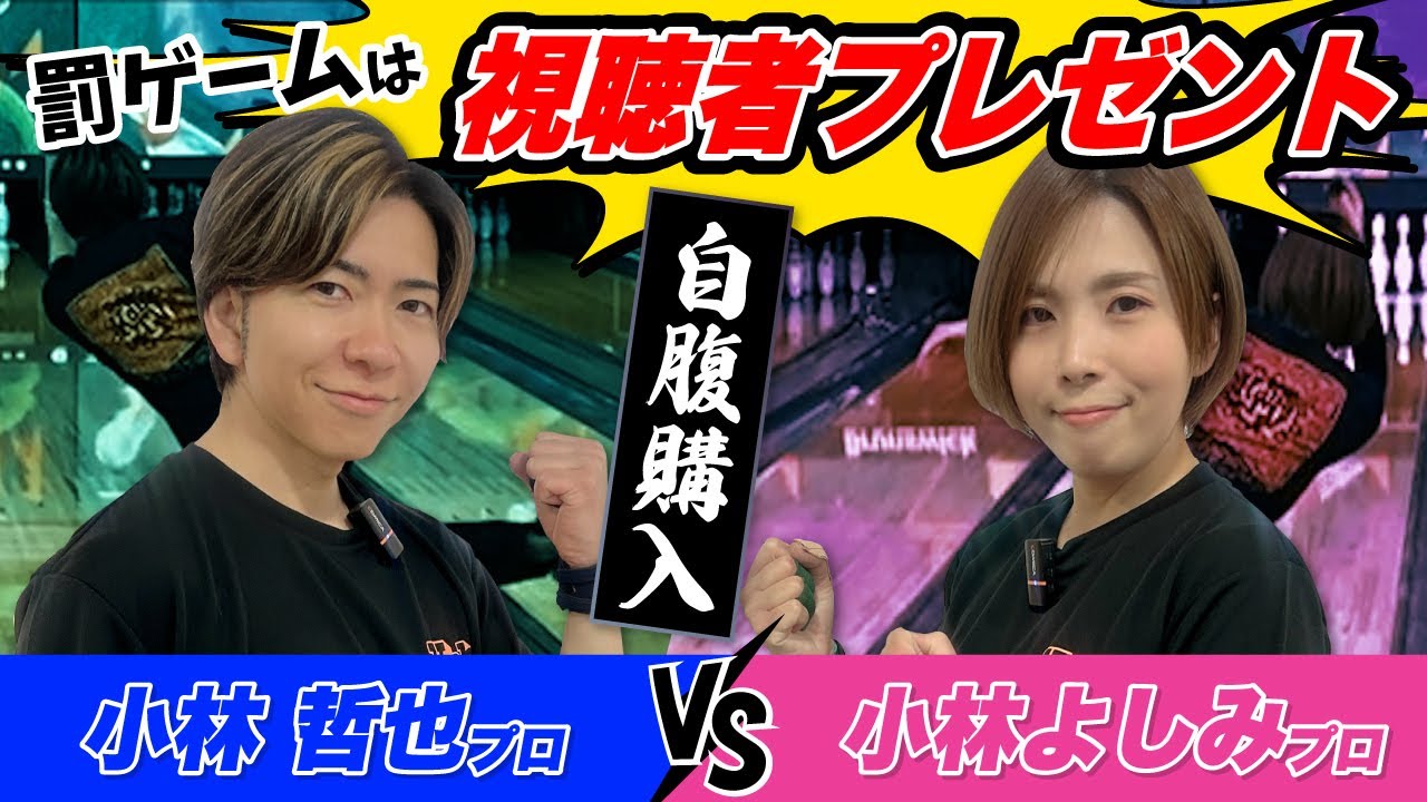【罰ゲームは視聴者レゼント自腹購入!!】小林よしみプロVS小林哲也プ
