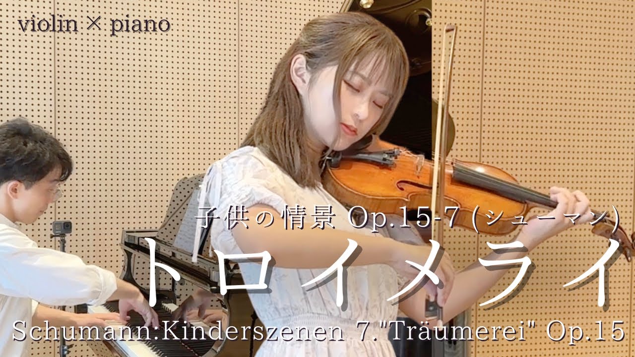 ヴァイオリンで「トロイメライ」（Schumann：Kinderszenen 7.