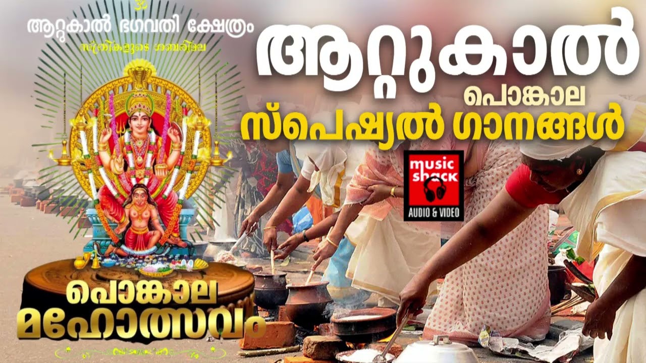 ആറ്റുകാൽ പൊങ്കാല ഭക്തിഗാനം | Attukal Pongala 2026 | Attukal Amma Devotional Songs | Devi Songs
