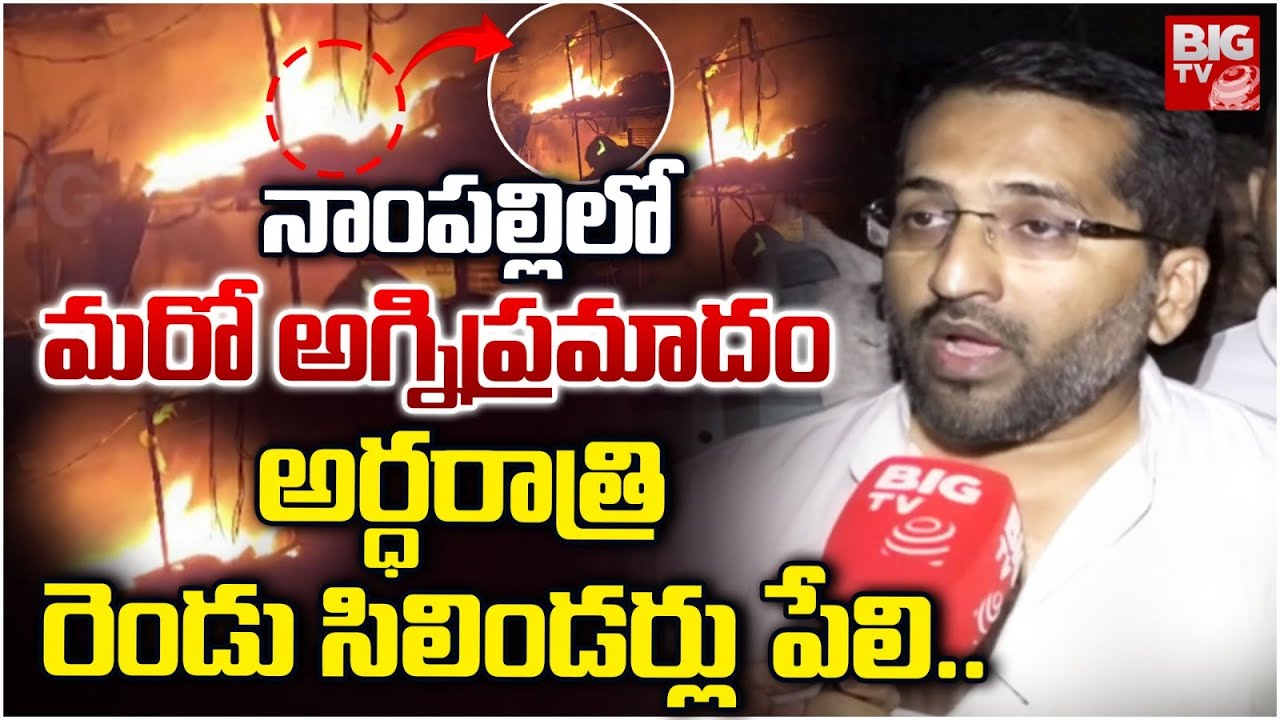 నాంపల్లిలో మరో అగ్నిప్రమాదం | Massive Fire Incident In Nampally | BIG TV