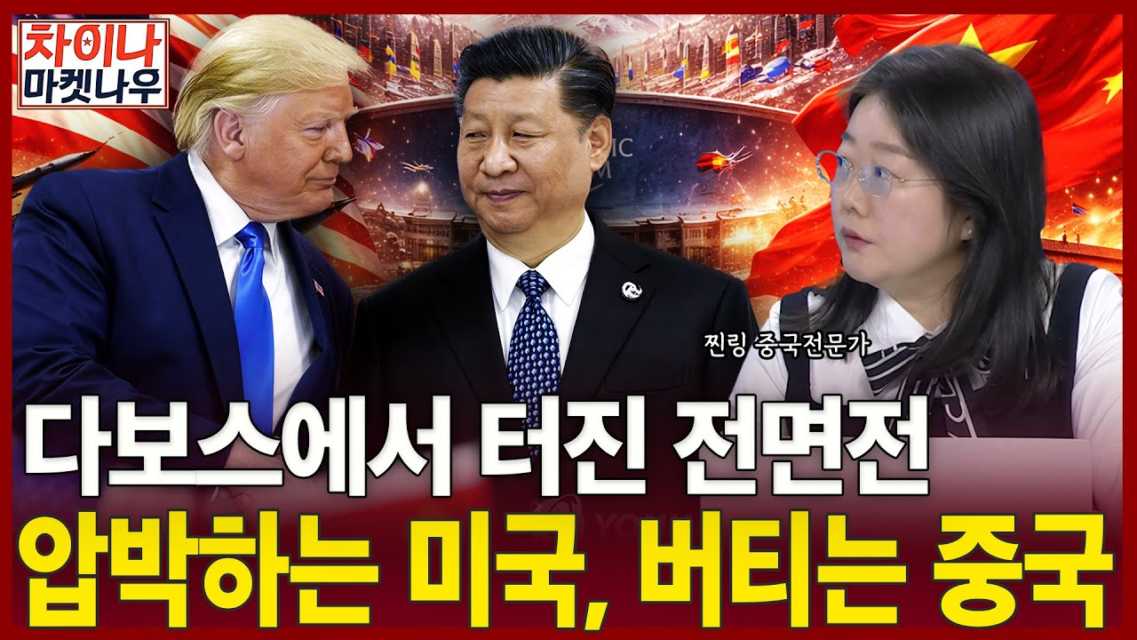 다보스에서 터진 전면전…압박하는 미국, 버티는 중국ㅣ찐링 전문가ㅣ차이나마켓나우