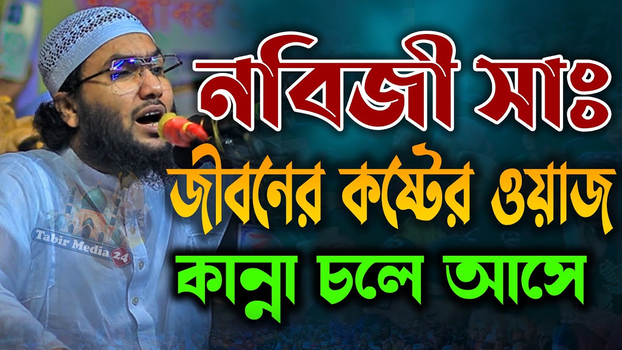 বিশ্ব নবীর জীবনের কষ্টের ওয়াজ শুনলে চোখে পানি ধরে রাখতে পারবেন না শুয়াইব আহমদ আশ্রাফী নতুন ওয়াজ