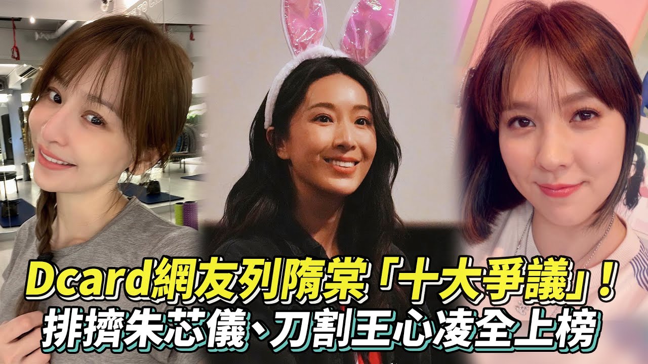 Dcard網友列隋棠「十大爭議」！排擠朱芯儀、刀割王心凌全上榜 │ Vidol.tv
