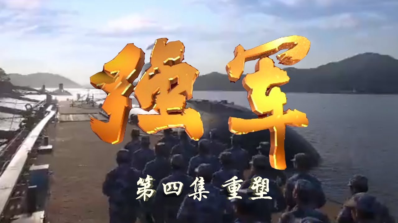 《强军》 第四集 重塑 | CCTV 大型电视纪录片