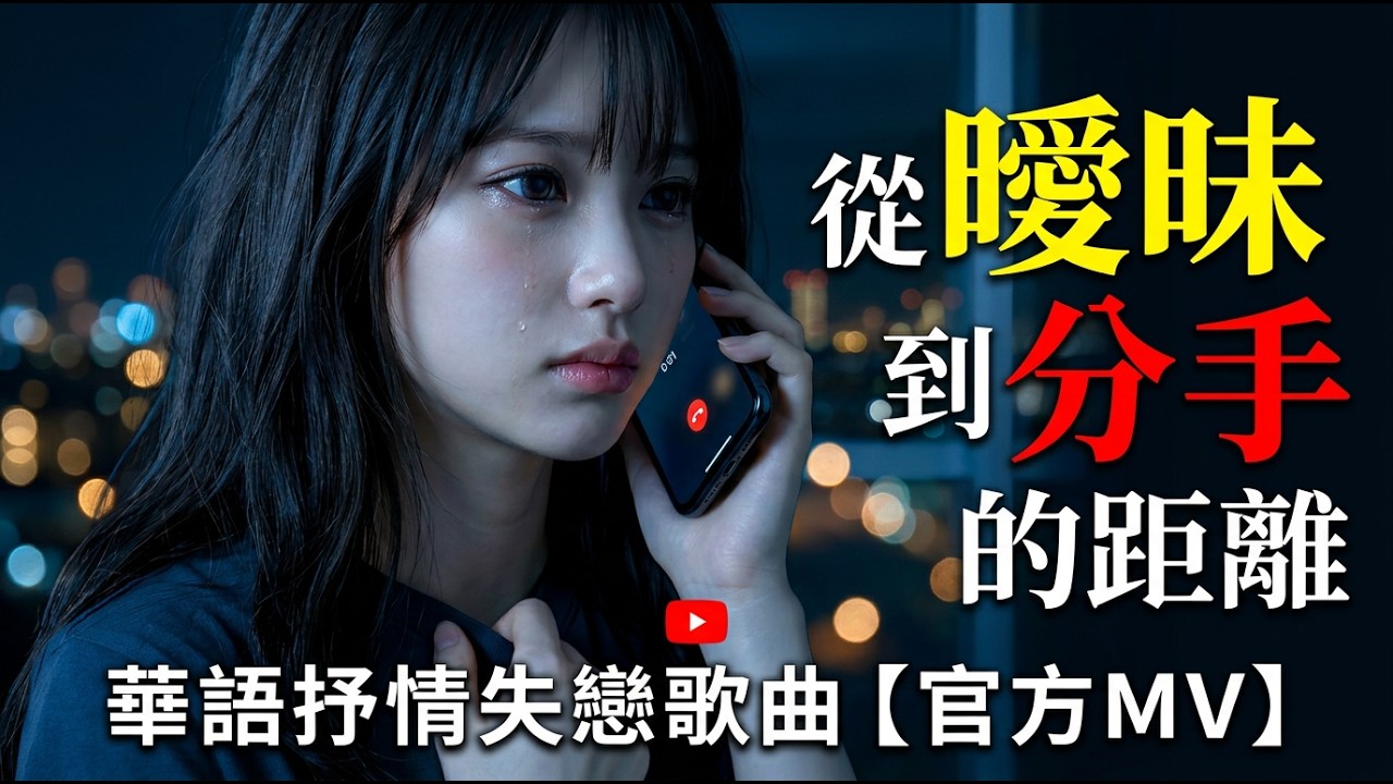【從曖昧到分手的距離】｜原來只差一句「你到底愛不愛我」｜以為在一起其實只是陪你撐過壞天氣｜失戀深夜循環情歌｜華語抒情失戀歌曲【官方MV】