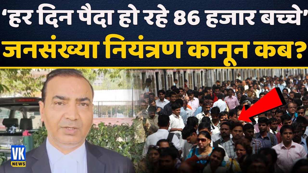 जनसंख्या नियंत्रण कानून पर बड़ी बात बोल गए Ashwani Updhyay | Supreme Court | Population Control Law