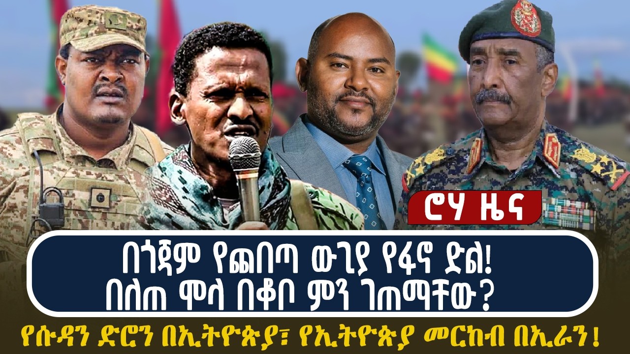 በጎጃም የጨበጣ ውጊያ የፋኖ ድል! በለጠ ሞላ በቆቦ ምን ገጠማቸው?  የሱዳን ድሮን በኢትዮጵያ፣ የኢትዮጵያ መርከብ በኢራን!
