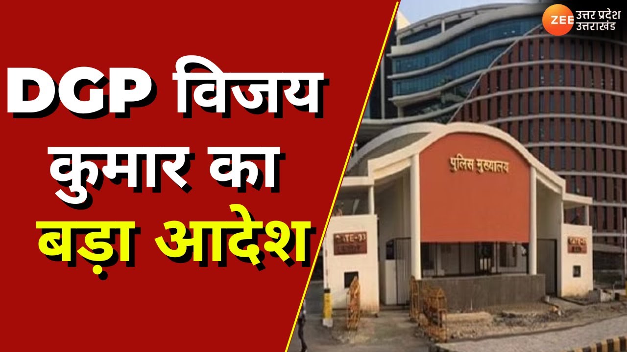 Lucknow : DGP Vijay Kumar का बड़ा आदेश 'किसी भी बच्चे को रात में थाने में नहीं रख सकते | UP Police