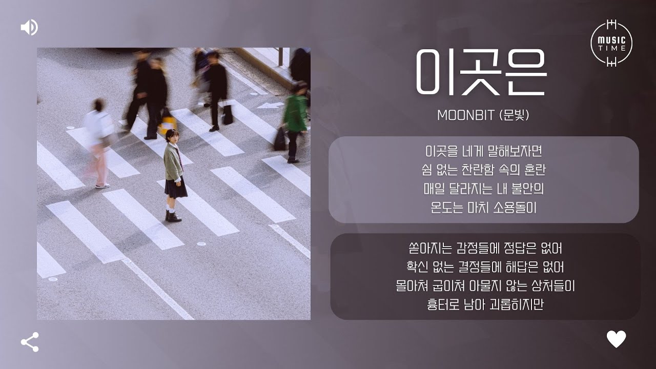 Moonbit (문빛) - 이곳은 (I am) [가사]