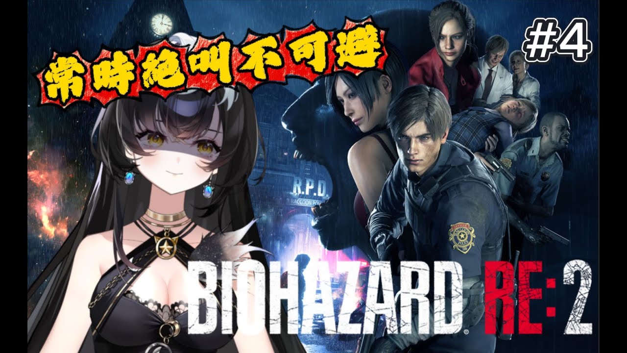 新人警察官初の素面出勤 出勤4日目【 #バイオハザードre2  】