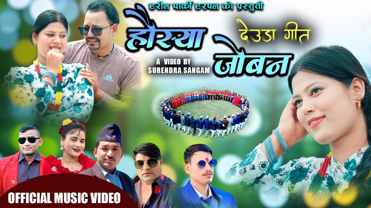 NEW DEUDA SONG 2025 -2082 | HAUSHYA JOBAN | हौस्या जोवन  | Ft. SHERI AUJI . LAXMI NEPALI