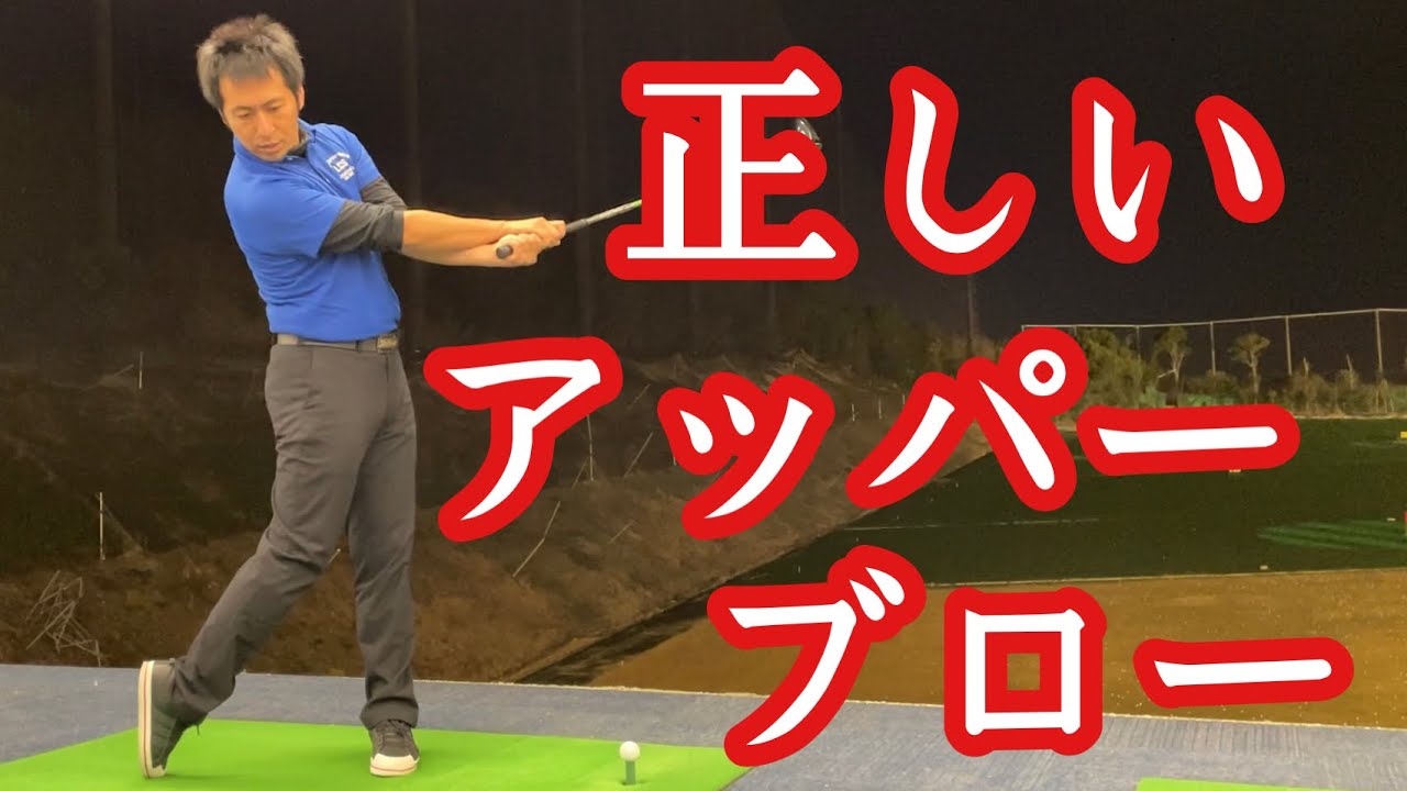 ドライバーはをアッパーブローで打つ方法❗️【ゴルフレッスン】【三ツ谷】@TomohiroMitsuya