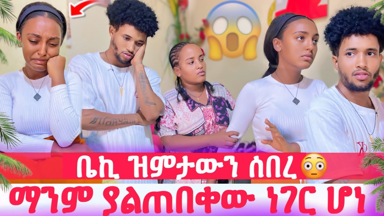 መሲ አለቀሰች😭ያልታሰበ ነገር ተፈጠረ😱