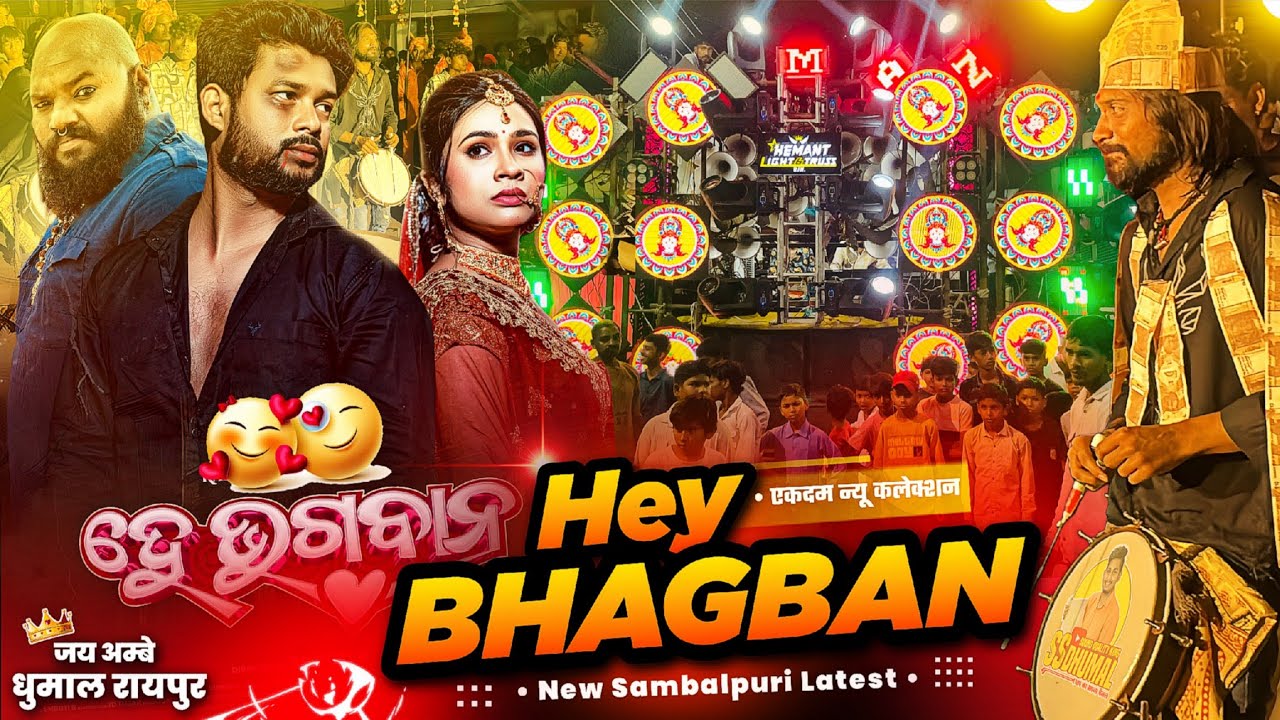 Hey Bhagban Sambalpuri Song एकदम New Sambalpuri Song सुनो 🥳 Dj Dhumal | Jay Ambe Dhumal Raipur 