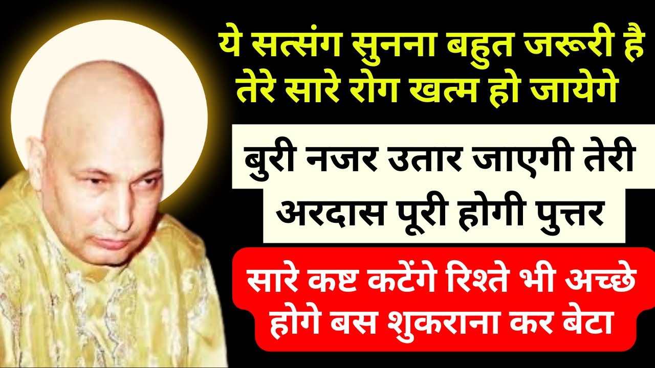 आज तेरी life से सारी बीमारिया खत्म कर दी अब तू सत्संग सुन के शुकराना कर 🙏🏻🌹 #gurujisatsang 