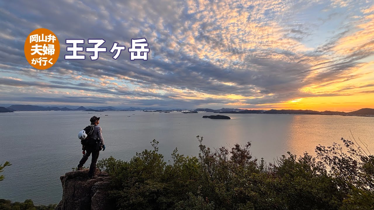 【岡山】この日も夕日がキレイでした　王子が岳にある絶景の急登岩場コース