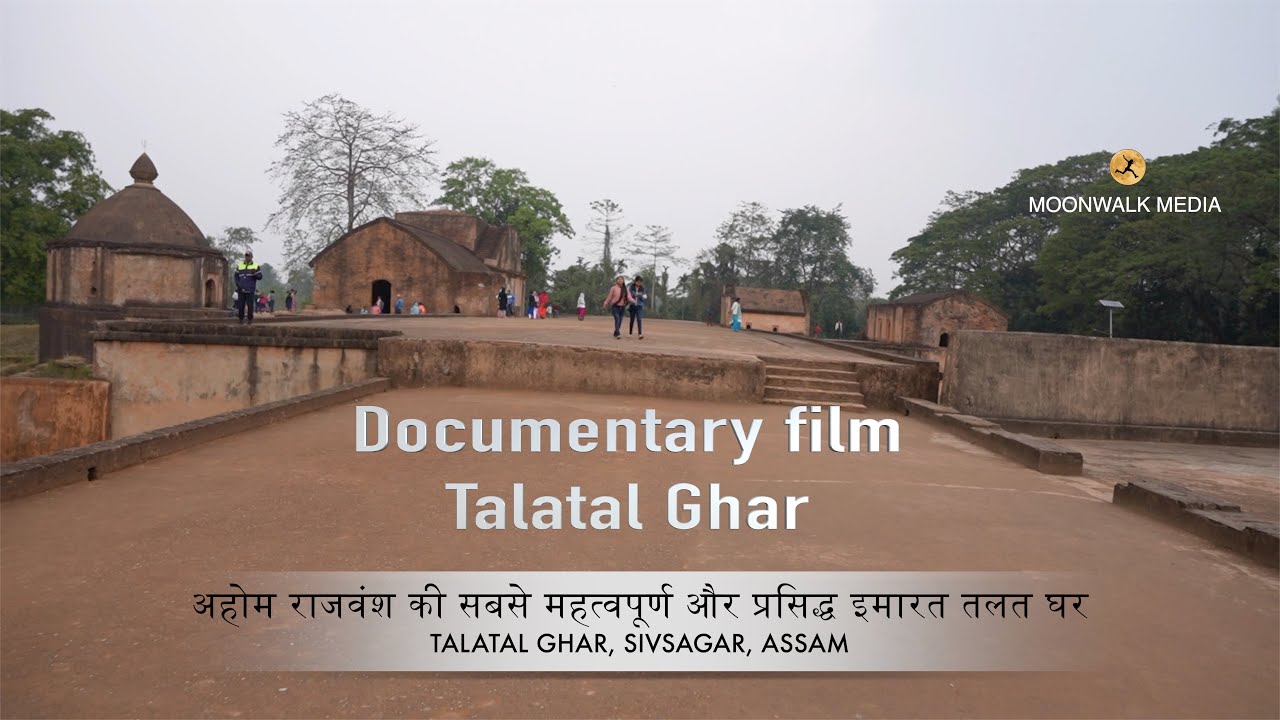 जानिए तलातल घर (शिवसागर, असम) का रहस्य। Know the secret of Talatal Ghar (Sivasagar, Assam)