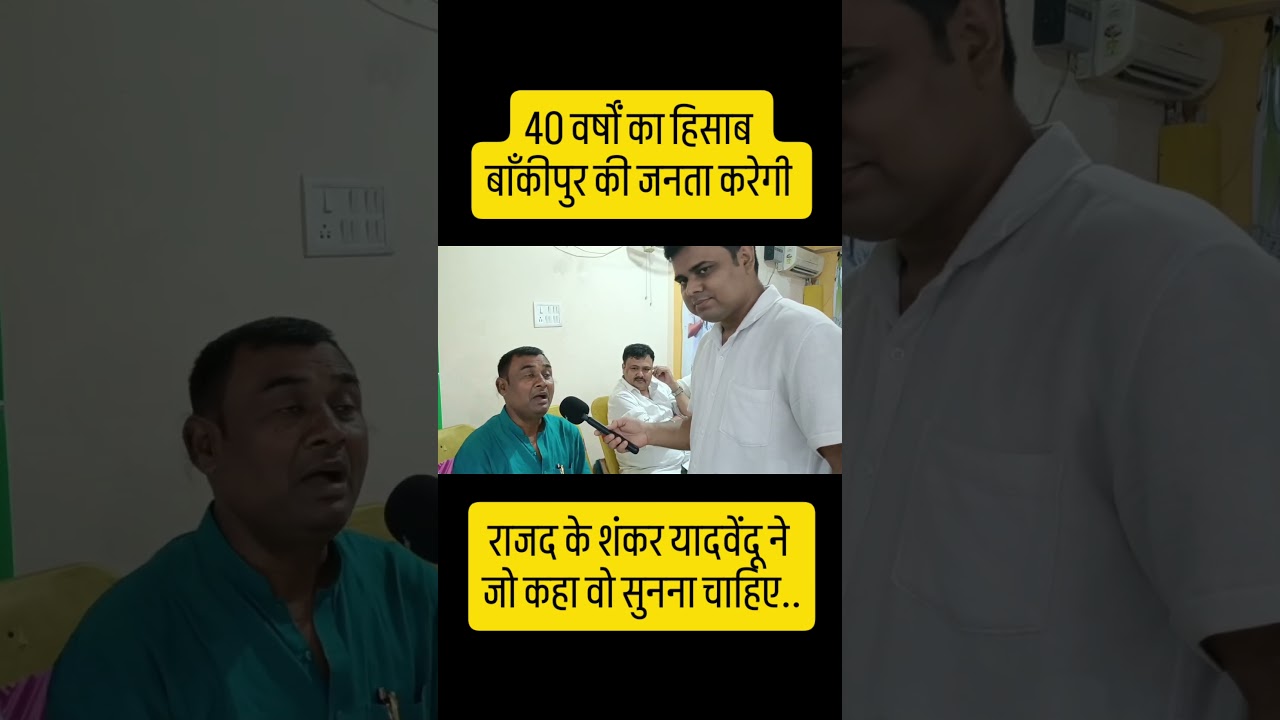 #bankipurelection #bankipurbypoll #bankipurbypoll #rjd #rjdbihar